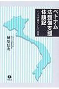 ベトナム法整備支援体験記─ハノイで暮らした1年間