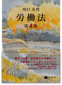 労働法〔第4版〕