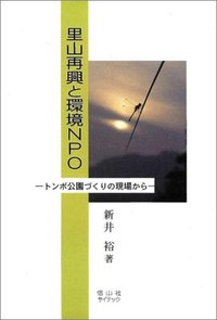 里山再興と環境NPO