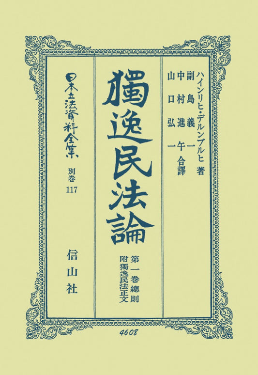 獨逸民法論　1　総則（電子書籍）
