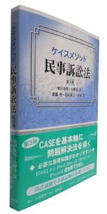 ケイスメソッド民事訴訟法（第3版）