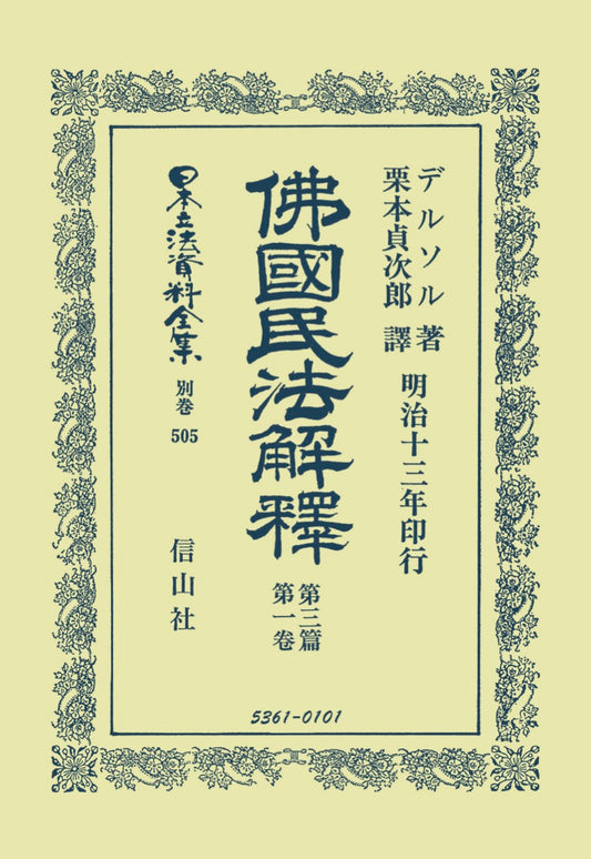佛國民法解釈　第3篇　1