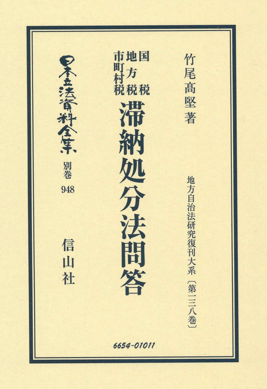 国税　地方税　市町村税　滞納処分法問答（電子書籍）