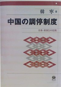 中国の調停制度