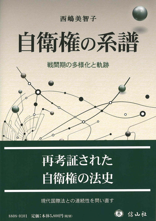 自衛権の系譜 ― 戦間期の多様化と軌跡