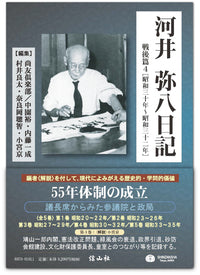 河井弥八日記　戦後篇4 [昭和三十年～昭和三十二年]