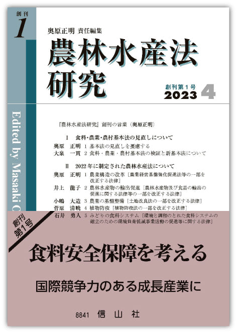 農林水産法研究　創刊第1号