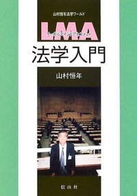 リーガルマインドアセスメント法学入門