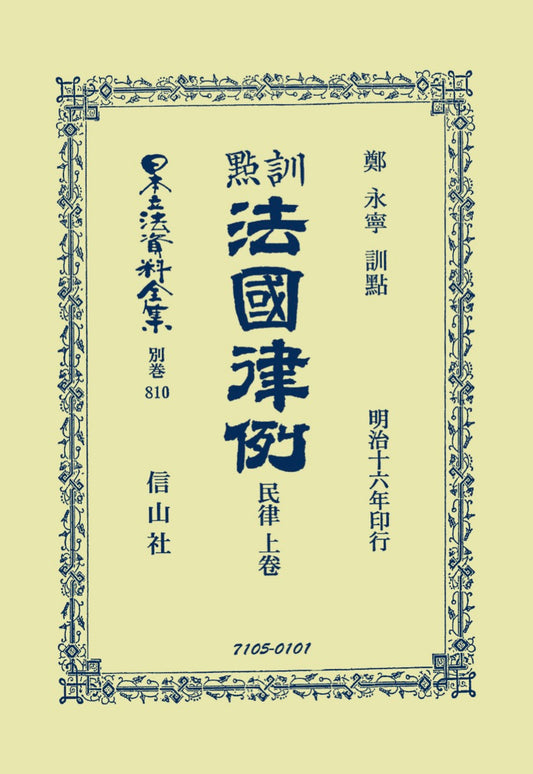 訓點法國律例　民律　上（電子書籍）