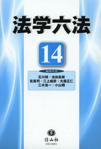 法学六法　'14