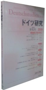 ドイツ研究　43号