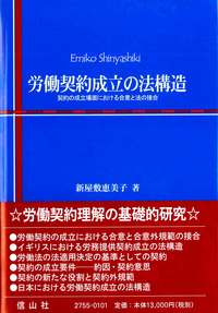 労働契約成立の法構造─契約の成立場面における合意と法の接合