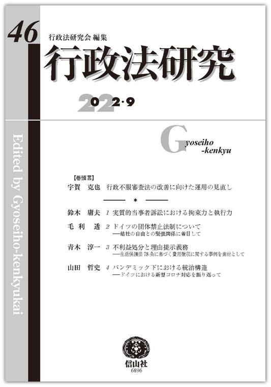 行政法研究　第46号