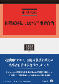 国際家族法における当事者自治