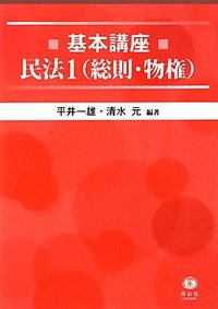基本講座　民法　1（総則・物権）