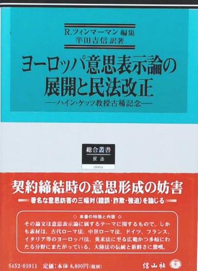 ヨーロッパ意思表示論の展開と民法改正─ハイン・ケッツ教授古稀記念