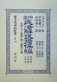 佛國民法解説擔保編（中巻第一・下巻第一・下巻第ニ）