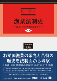 漁業法制史 ― 漁業の持続可能性を求めて〈上巻〉