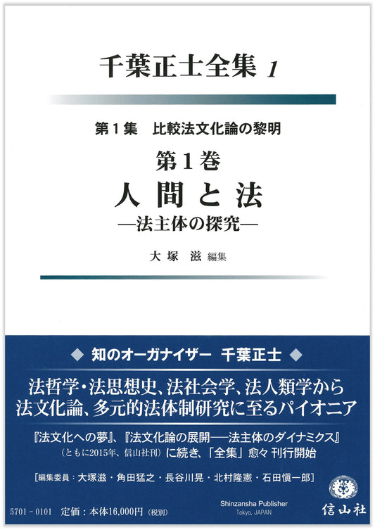 人間と法―法主体の探究〔千葉正士全集1〕