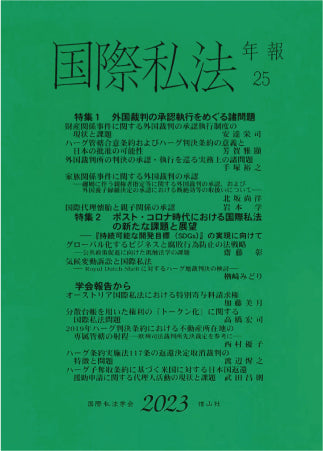 国際私法年報　25（2023）