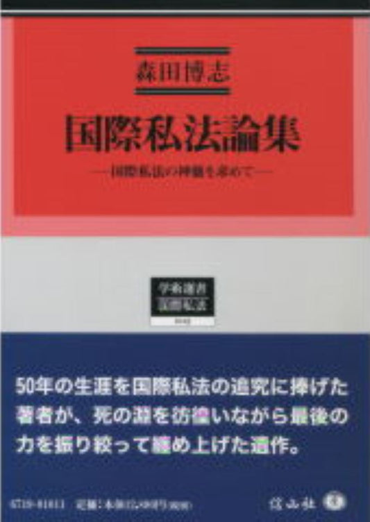 国際私法論集