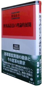 刑事訴訟法の理論的展開