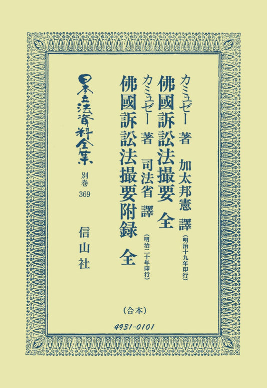 佛國訴訟法撮要　全・佛國訴訟法撮要附録　全
