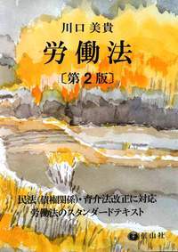 労働法〔第2版〕