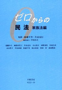 ゼロからの民法　家族法編