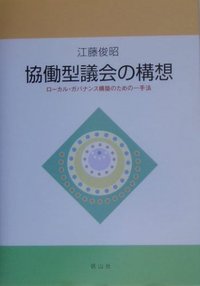 協働型議会の構想