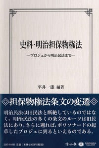 史料･明治担保物権法─プロジェから明治民法まで
