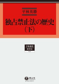 独占禁止法の歴史　下