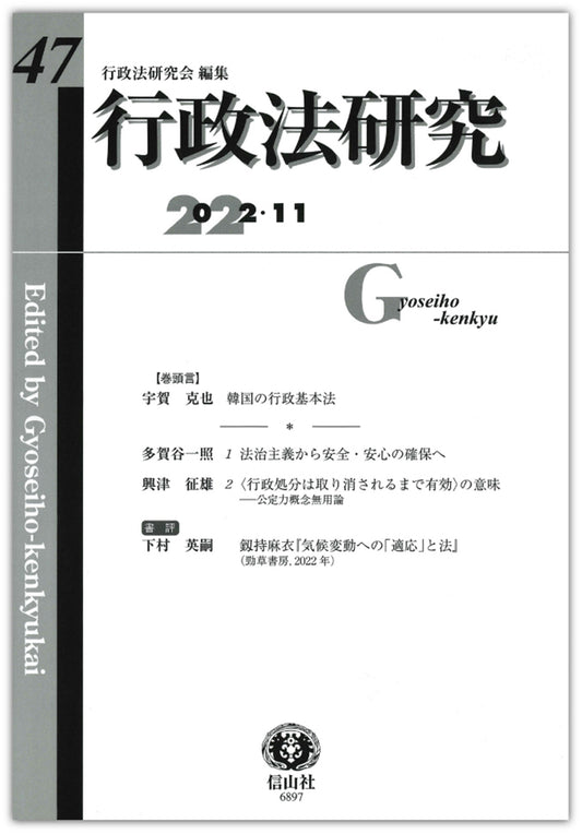 行政法研究　第47号