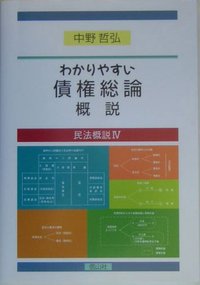 わかりやすい債権総論概説