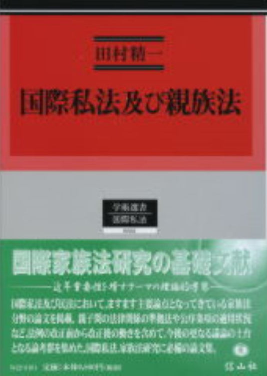 国際私法及び親族法
