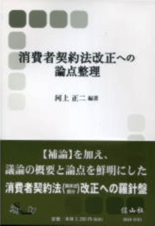 消費者契約法改正への論点整理
