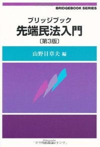 ブリッジブック先端民法入門（第３版）