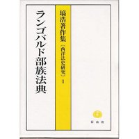 ランゴバルド部族法典