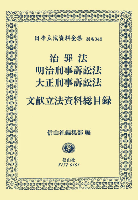 治罪法・明治刑事訴訟法・大正刑事訴訟法・文献資料総目録（電子書籍）