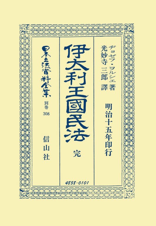 伊太利王國民法　完 （明治15年印行）