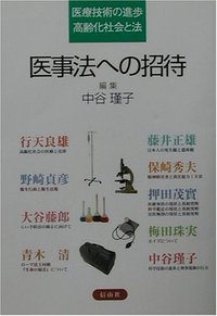 医事法への招待─医療技術の進歩・高齢化社会と法