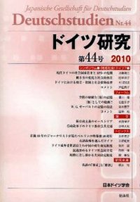 ドイツ研究　44号