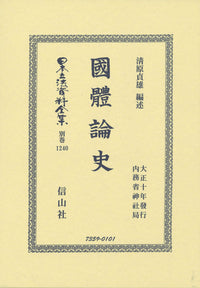 國體論史