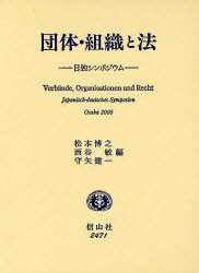 団体・組織と法 ー 日独シンポジウム