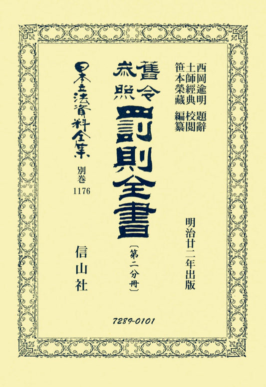 舊令参照 罰則全書〔第二分冊〕（電子書籍）