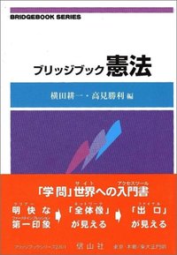 ブリッジブック憲法