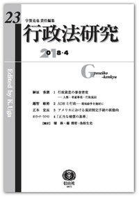 行政法研究　第23号