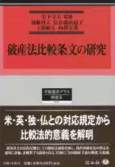 破産法比較条文の研究