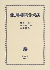 触法精神障害者の処遇