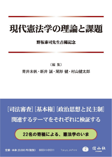 現代憲法学の理論と課題 ― 野坂泰司先生古稀記念